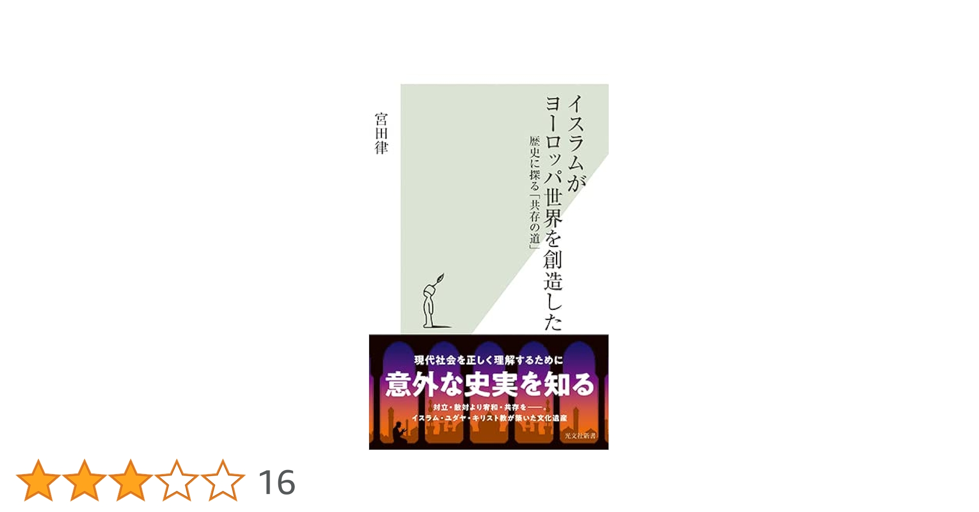 世俗の形成 : キリスト教、イスラム、近代 世俗の形成――キリスト教、イスラム、近代 | タラル・アサド